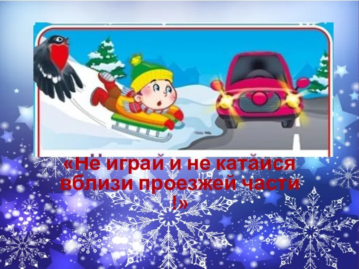 «Не играй и не катайся вблизи проезжей части !»