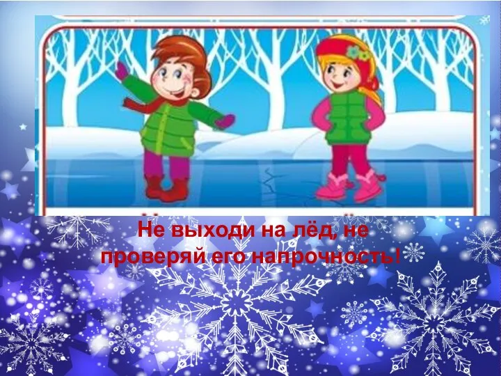 Не выходи на лёд, не проверяй его напрочность!