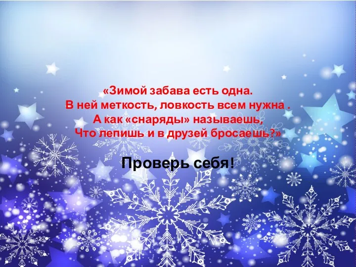 «Зимой забава есть одна. В ней меткость, ловкость всем нужна .