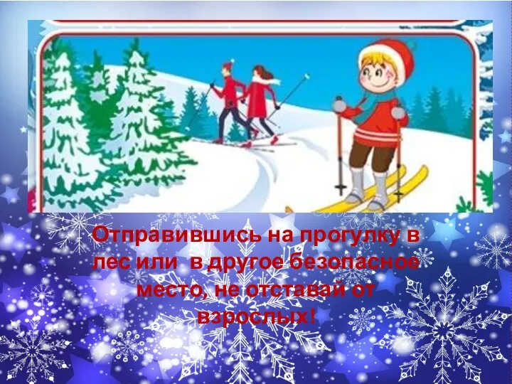 Отправившись на прогулку в лес или в другое безопасное место, не отставай от взрослых!