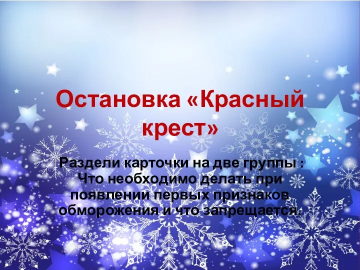 Остановка «Красный крест» Раздели карточки на две группы : Что необходимо