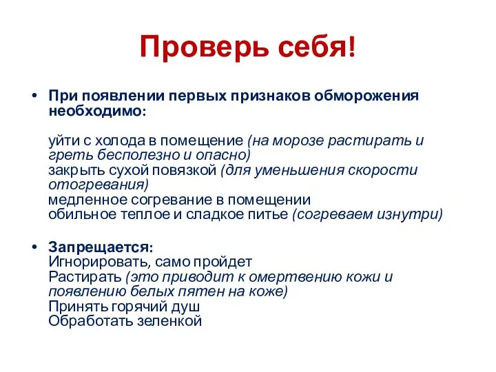 Проверь себя! При появлении первых признаков обморожения необходимо: уйти с холода