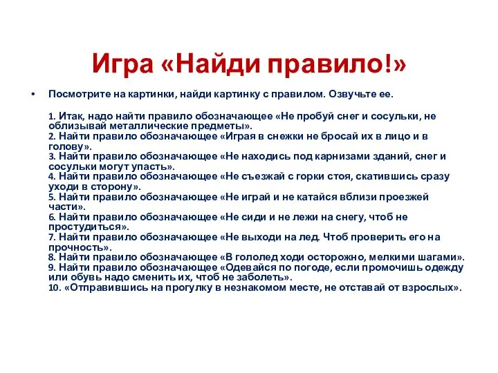 Игра «Найди правило!» Посмотрите на картинки, найди картинку с правилом. Озвучьте