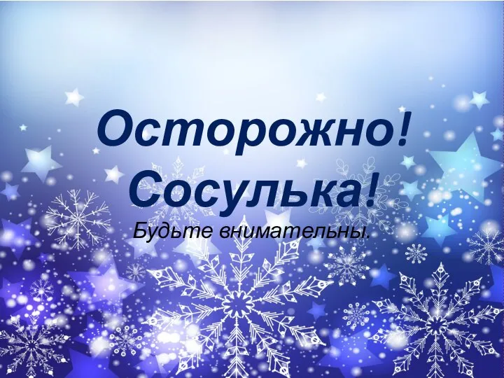 Осторожно! Сосулька! Будьте внимательны.