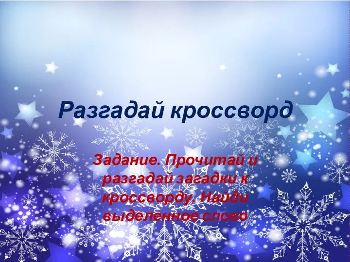 Разгадай кроссворд Задание. Прочитай и разгадай загадки к кроссворду. Найди выделенное слово