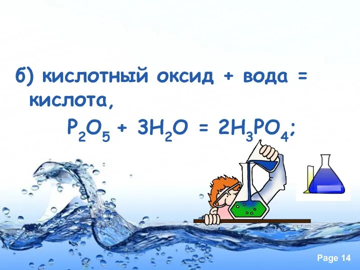 б) кислотный оксид + вода = кислота, Р2О5 + 3Н2О = 2Н3РО4;