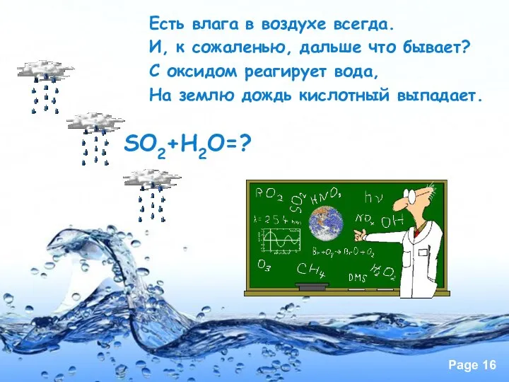 Есть влага в воздухе всегда. И, к сожаленью, дальше что бывает?