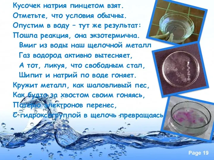 Кусочек натрия пинцетом взят. Отметьте, что условия обычны. Опустим в воду