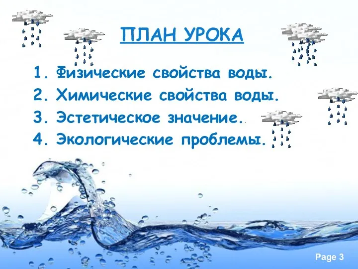 ПЛАН УРОКА 1. Физические свойства воды. 2. Химические свойства воды. 3. Эстетическое значение.. 4. Экологические проблемы.