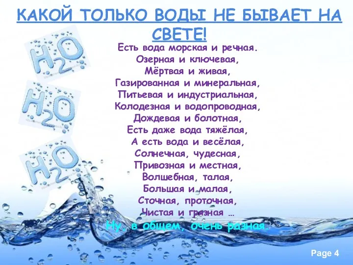 КАКОЙ ТОЛЬКО ВОДЫ НЕ БЫВАЕТ НА СВЕТЕ! Есть вода морская и