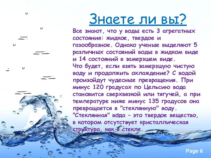 Знаете ли вы? Все знают, что у воды есть 3 агрегатных