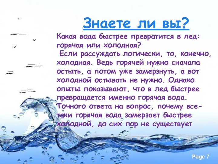 Знаете ли вы? Какая вода быстрее превратится в лед: горячая или