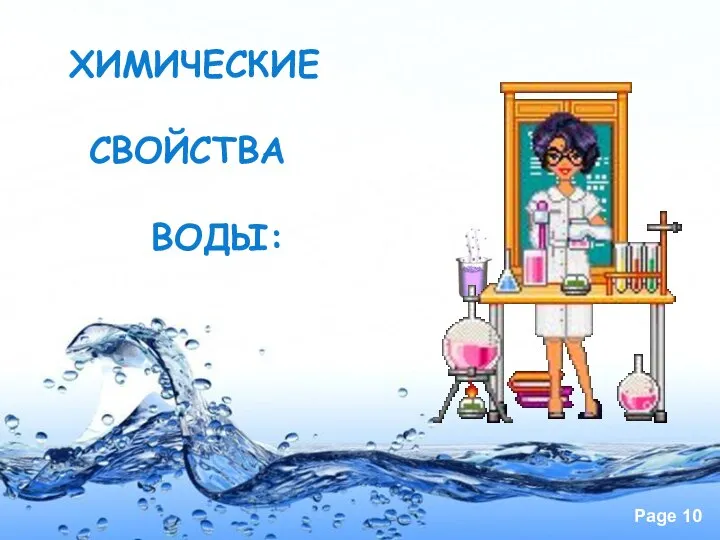 ХИМИЧЕСКИЕ СВОЙСТВА ВОДЫ: