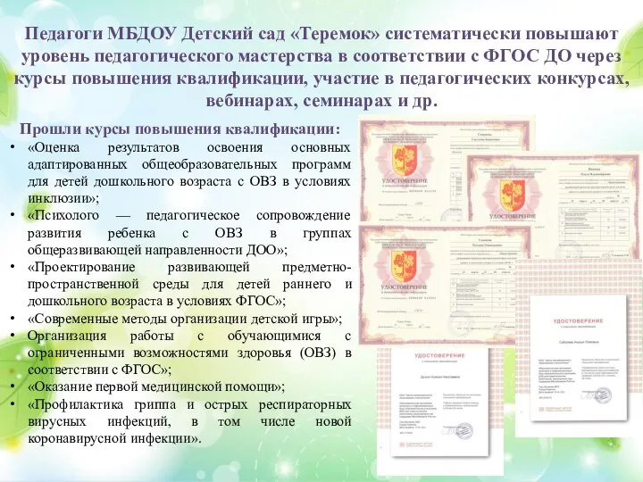 Прошли курсы повышения квалификации: «Оценка результатов освоения основных адаптированных общеобразовательных программ