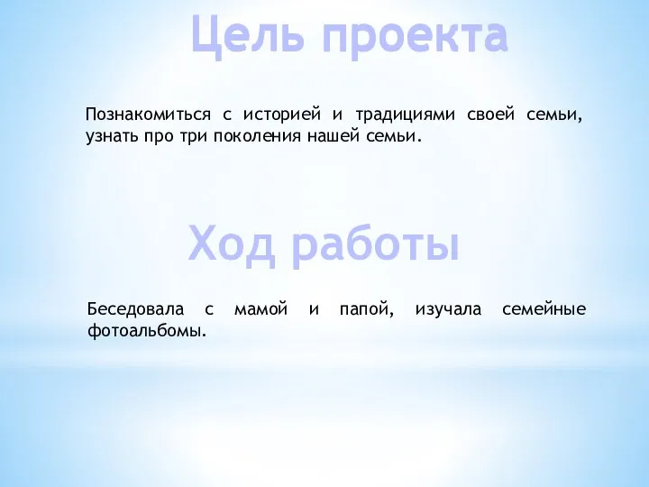 Цель проекта Познакомиться с историей и традициями своей семьи, узнать про