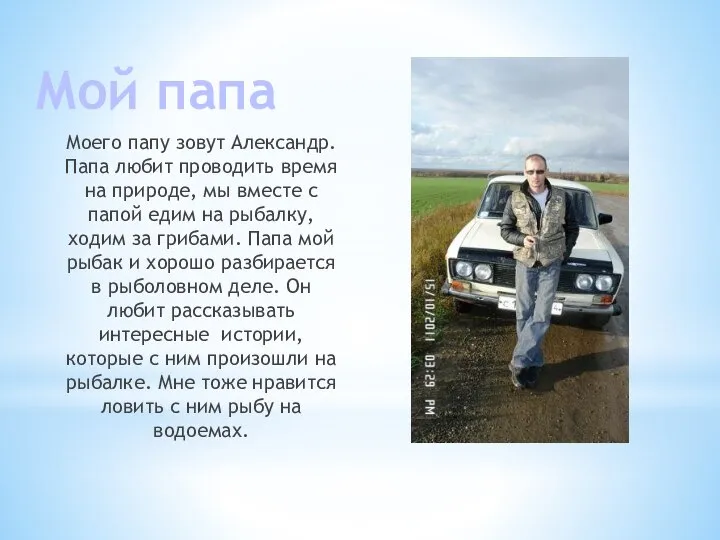 Моего папу зовут Александр. Папа любит проводить время на природе, мы