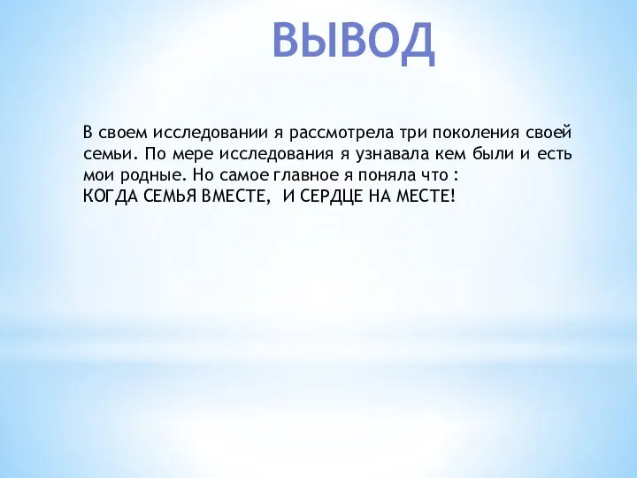 ВЫВОД В своем исследовании я рассмотрела три поколения своей семьи. По