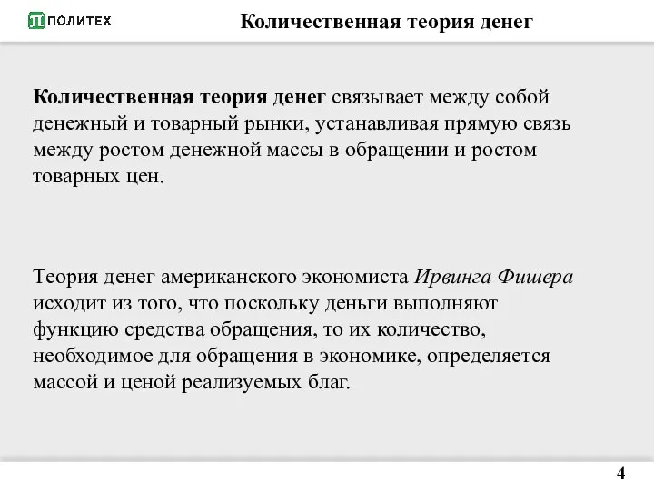 Количественная теория денег 4 Количественная теория денег связывает между собой денежный