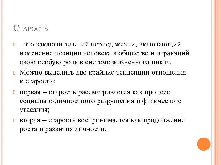 Старость - это заключительный период жизни, включающий изменение позиции человека в