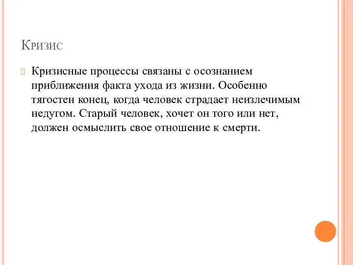 Кризис Кризисные процессы связаны с осознанием приближения факта ухода из жизни.