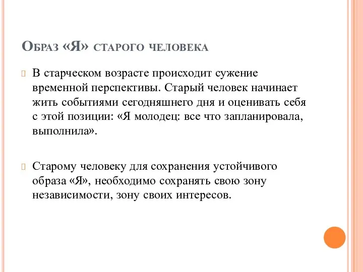 Образ «Я» старого человека В старческом возрасте происходит сужение временной перспективы.