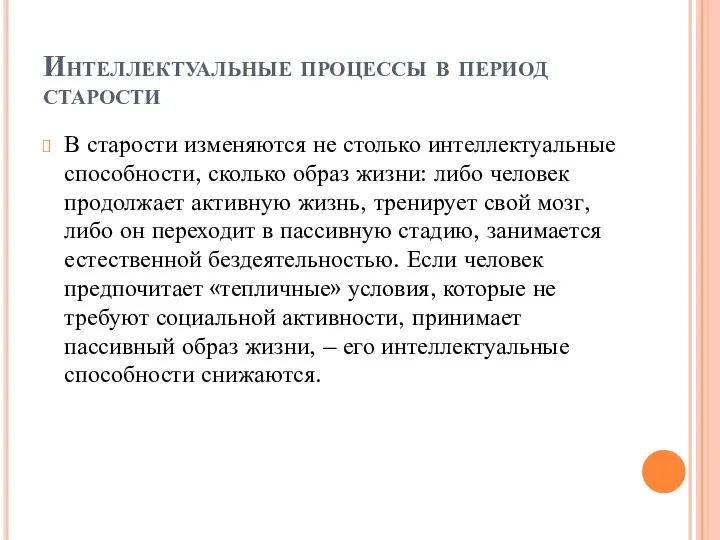 Интеллектуальные процессы в период старости В старости изменяются не столько интеллектуальные