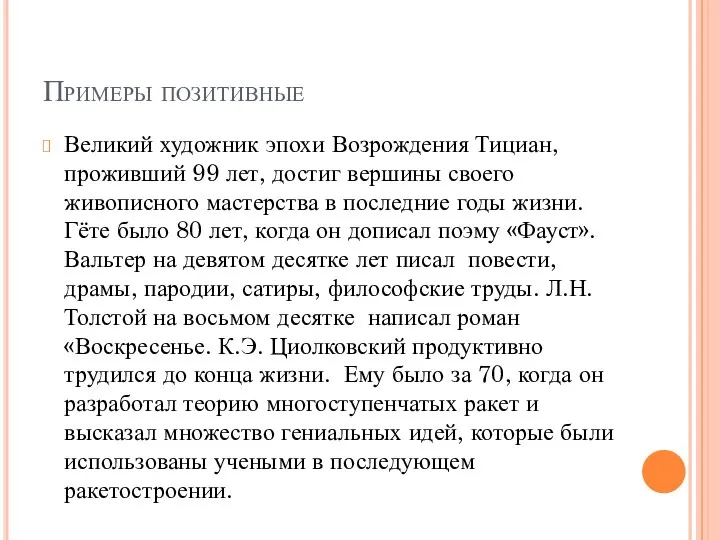 Примеры позитивные Великий художник эпохи Возрождения Тициан, проживший 99 лет, достиг