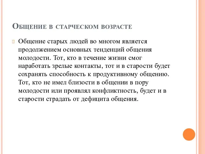 Общение в старческом возрасте Общение старых людей во многом является продолжением