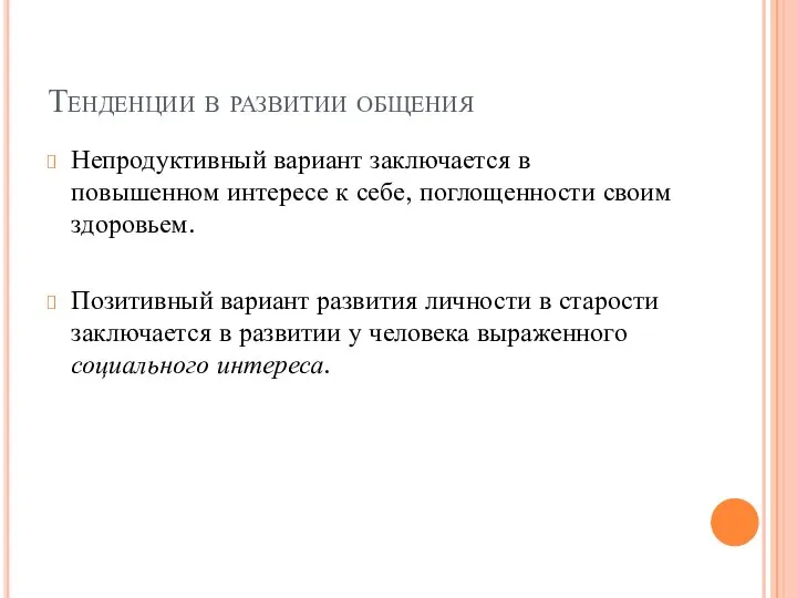 Тенденции в развитии общения Непродуктивный вариант заключается в повышенном интересе к