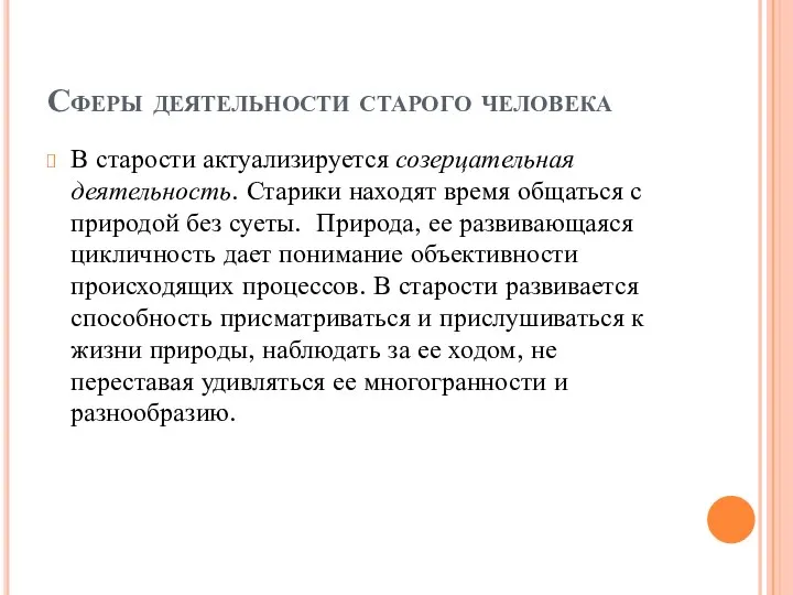 Сферы деятельности старого человека В старости актуализируется созерцательная деятельность. Старики находят