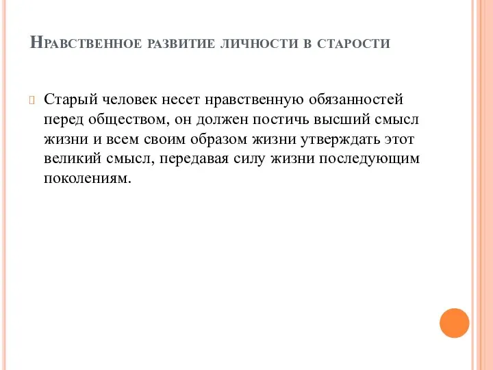 Нравственное развитие личности в старости Старый человек несет нравственную обязанностей перед