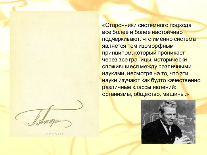 «Сторонники системного подхода все более и более настойчиво подчеркивают, что именно