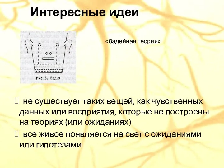 Интересные идеи «бадейная теория» не существует таких вещей, как чувственных данных