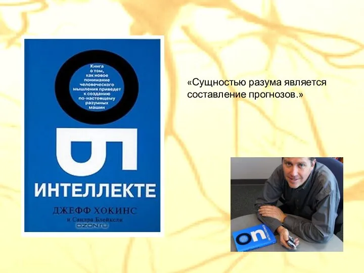 «Сущностью разума является составление прогнозов.»