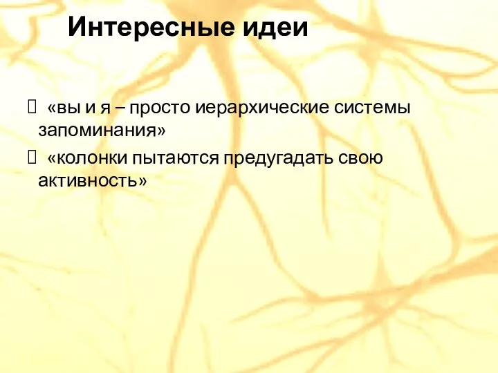 Интересные идеи «вы и я – просто иерархические системы запоминания» «колонки пытаются предугадать свою активность»