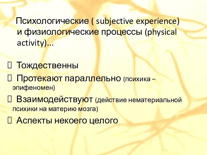 Тождественны Протекают параллельно (психика – эпифеномен) Взаимодействуют (действие нематериальной психики на