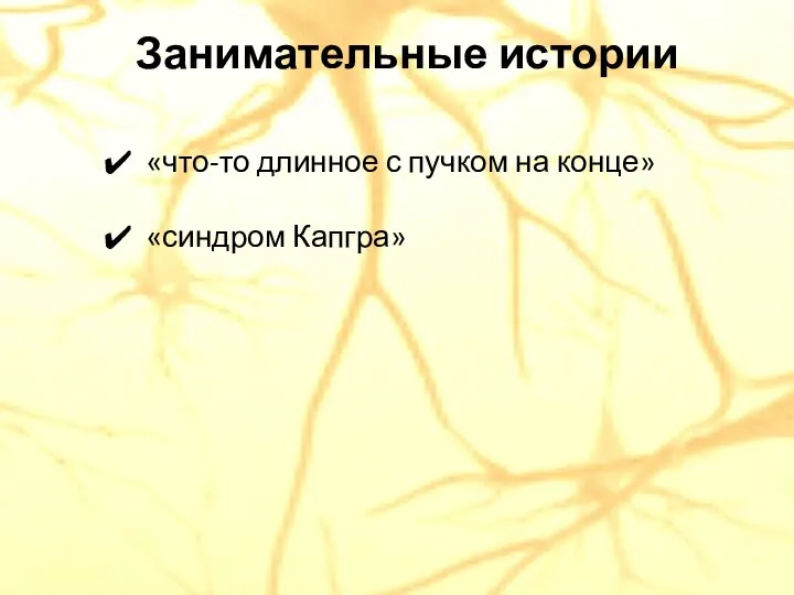 «что-то длинное с пучком на конце» «синдром Капгра» Занимательные истории