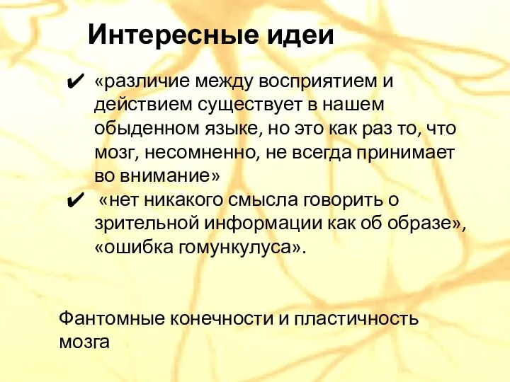 «различие между восприятием и действием существует в нашем обыденном языке, но