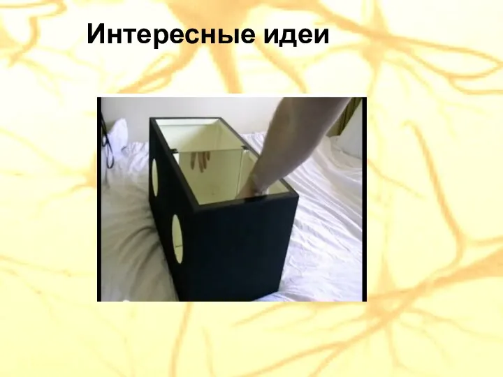 Интересные идеи