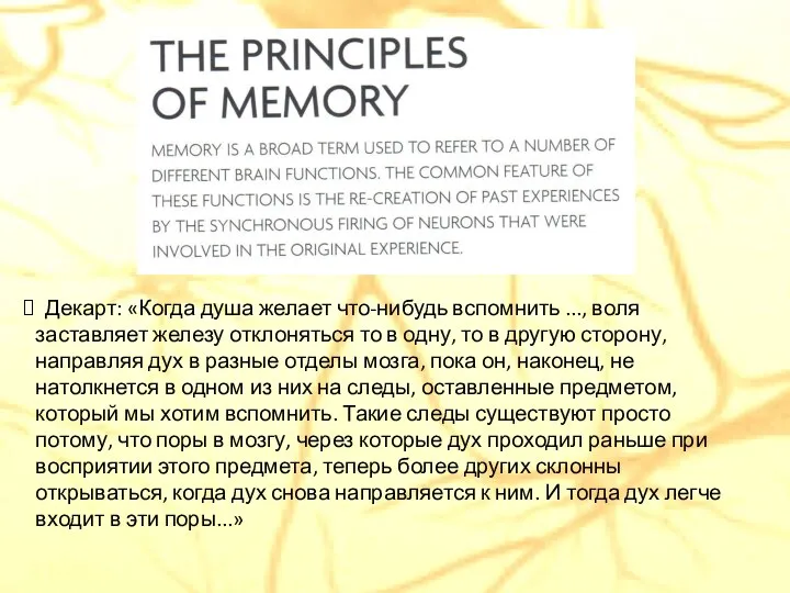 Декарт: «Когда душа желает что-нибудь вспомнить ..., воля заставляет железу отклоняться