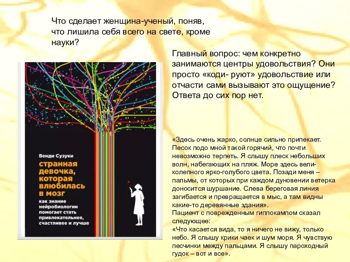 Что сделает женщина-ученый, поняв, что лишила себя всего на свете, кроме