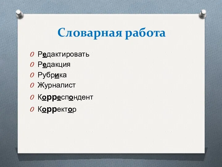 Словарная работа Редактировать Редакция Рубрика Журналист Корреспондент Корректор