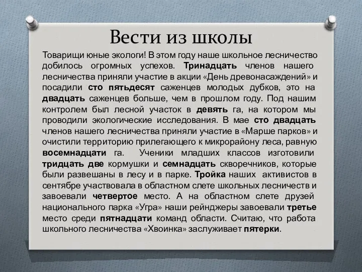 Вести из школы Товарищи юные экологи! В этом году наше школьное