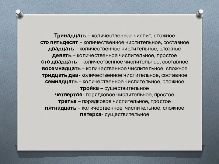 Тринадцать – количественное числит, сложное сто пятьдесят – количественное числительное, составное