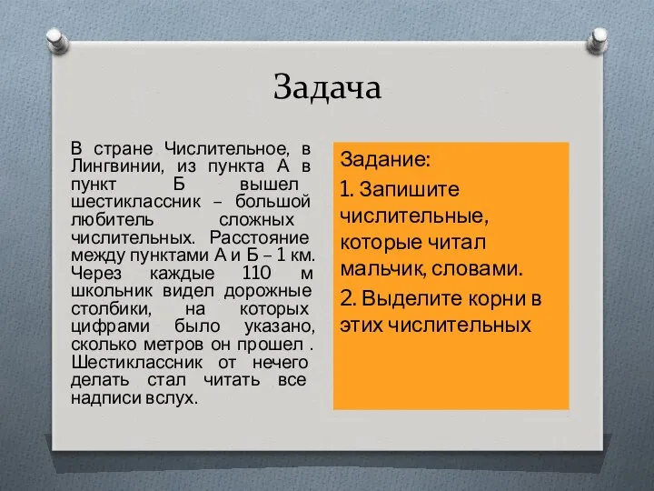 Задача В стране Числительное, в Лингвинии, из пункта А в пункт