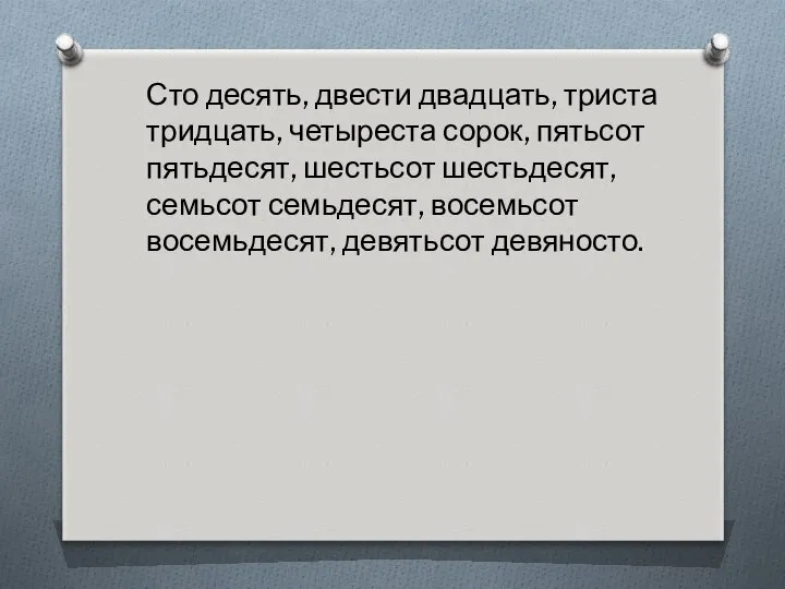 Сто десять, двести двадцать, триста тридцать, четыреста сорок, пятьсот пятьдесят, шестьсот