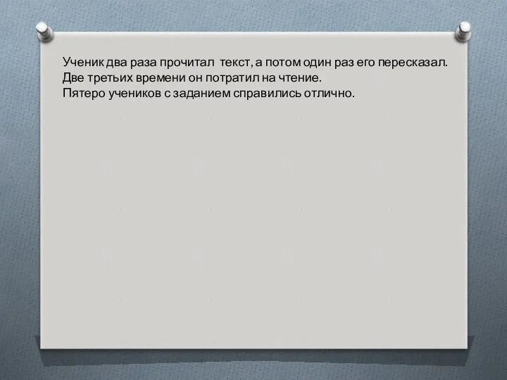 Ученик два раза прочитал текст, а потом один раз его пересказал.