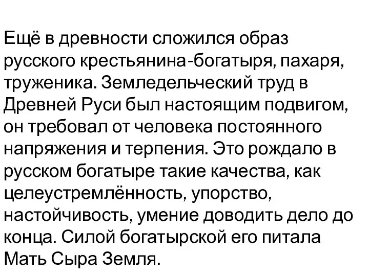 Ещё в древности сложился образ русского крестьянина-богатыря, пахаря, труженика. Земледельческий труд