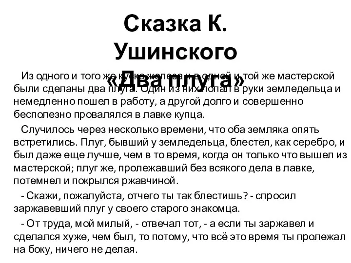 Сказка К. Ушинского «Два плуга» Из одного и того же куска