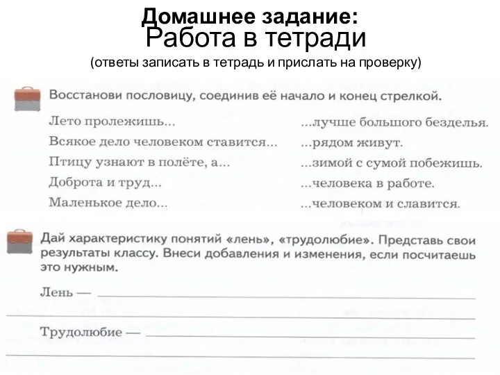 Работа в тетради (ответы записать в тетрадь и прислать на проверку) Домашнее задание: